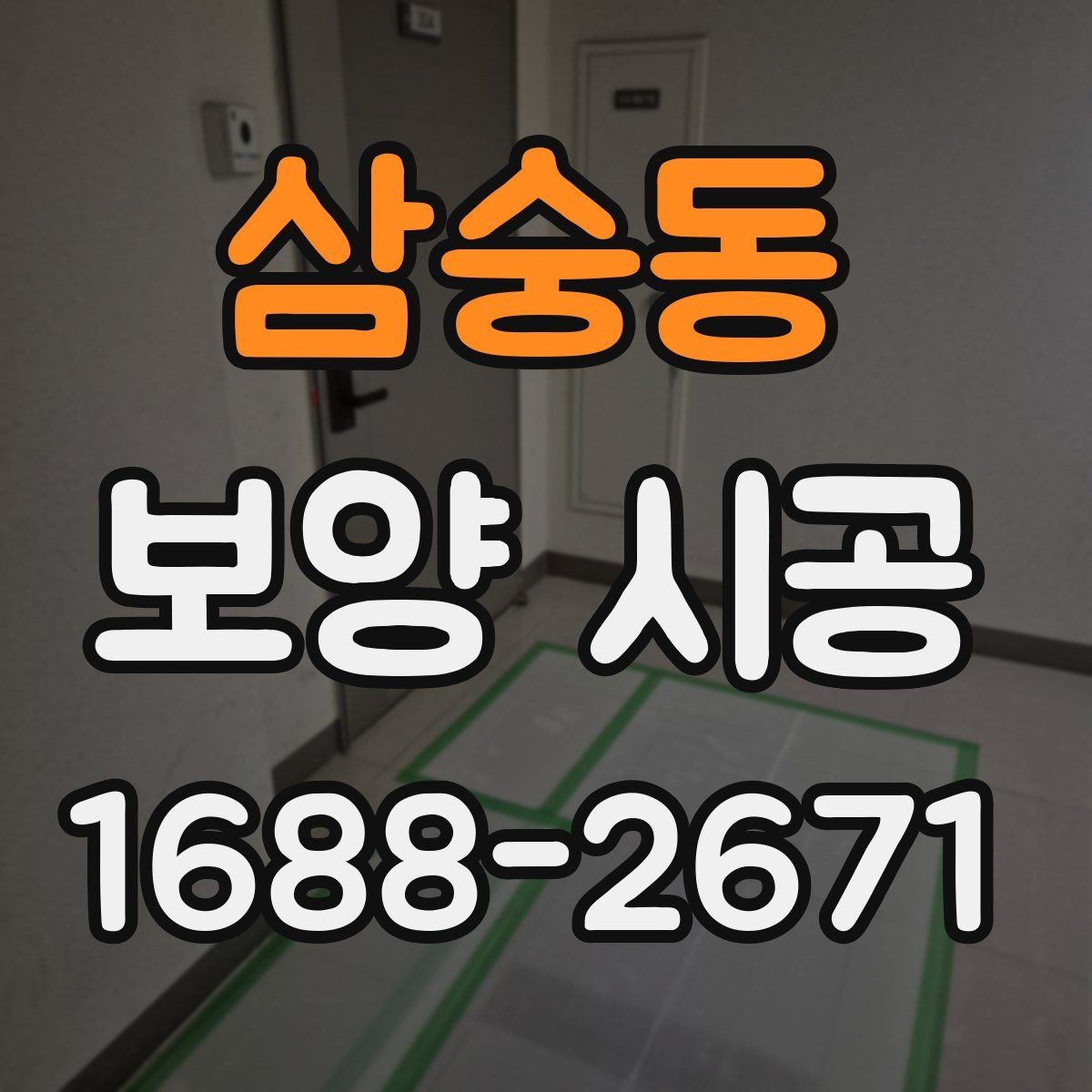 삼숭동 보양 시공 마감 상태를 살피는 기준