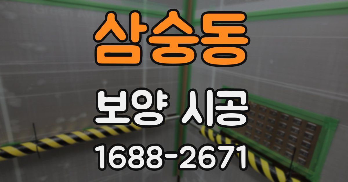 삼숭동 보양 시공