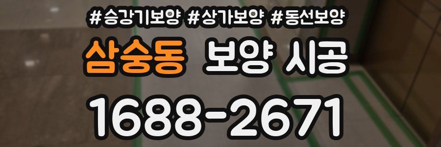 삼숭동 보양 시공