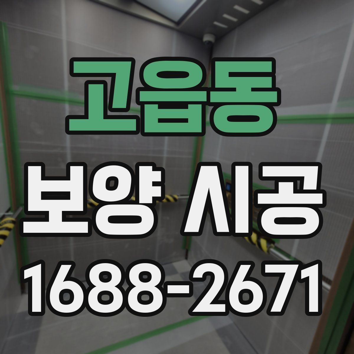 고읍동 보양 시공 현장 보호를 위한 기본 수칙