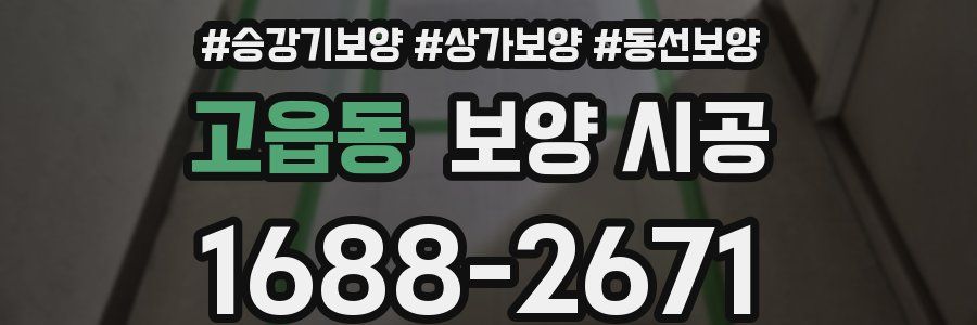 고읍동 보양 시공