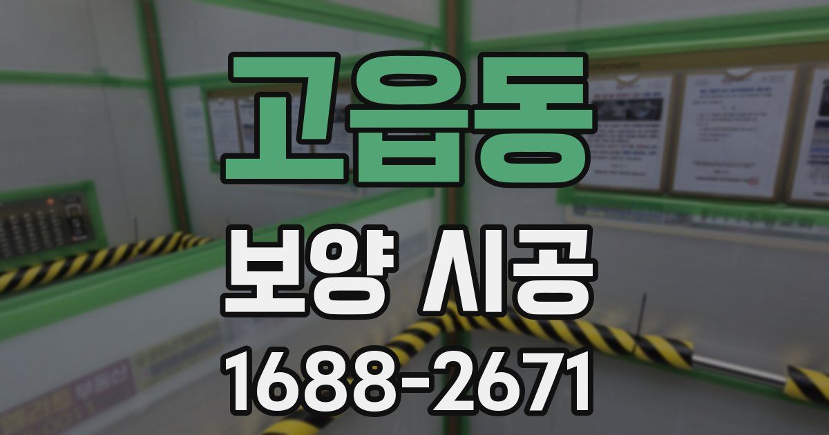고읍동 보양 시공
