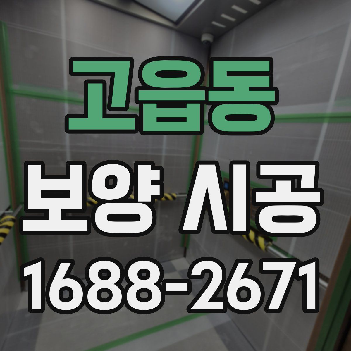 고읍동 보양 시공