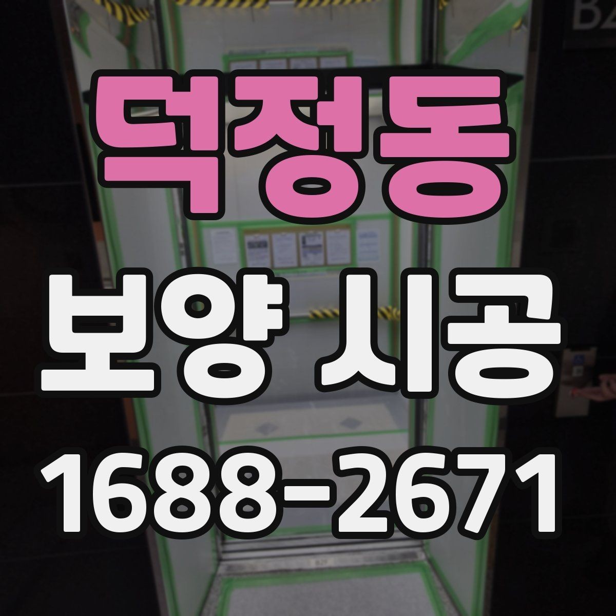 덕정동 보양 시공 방식별 장점과 주의할 점