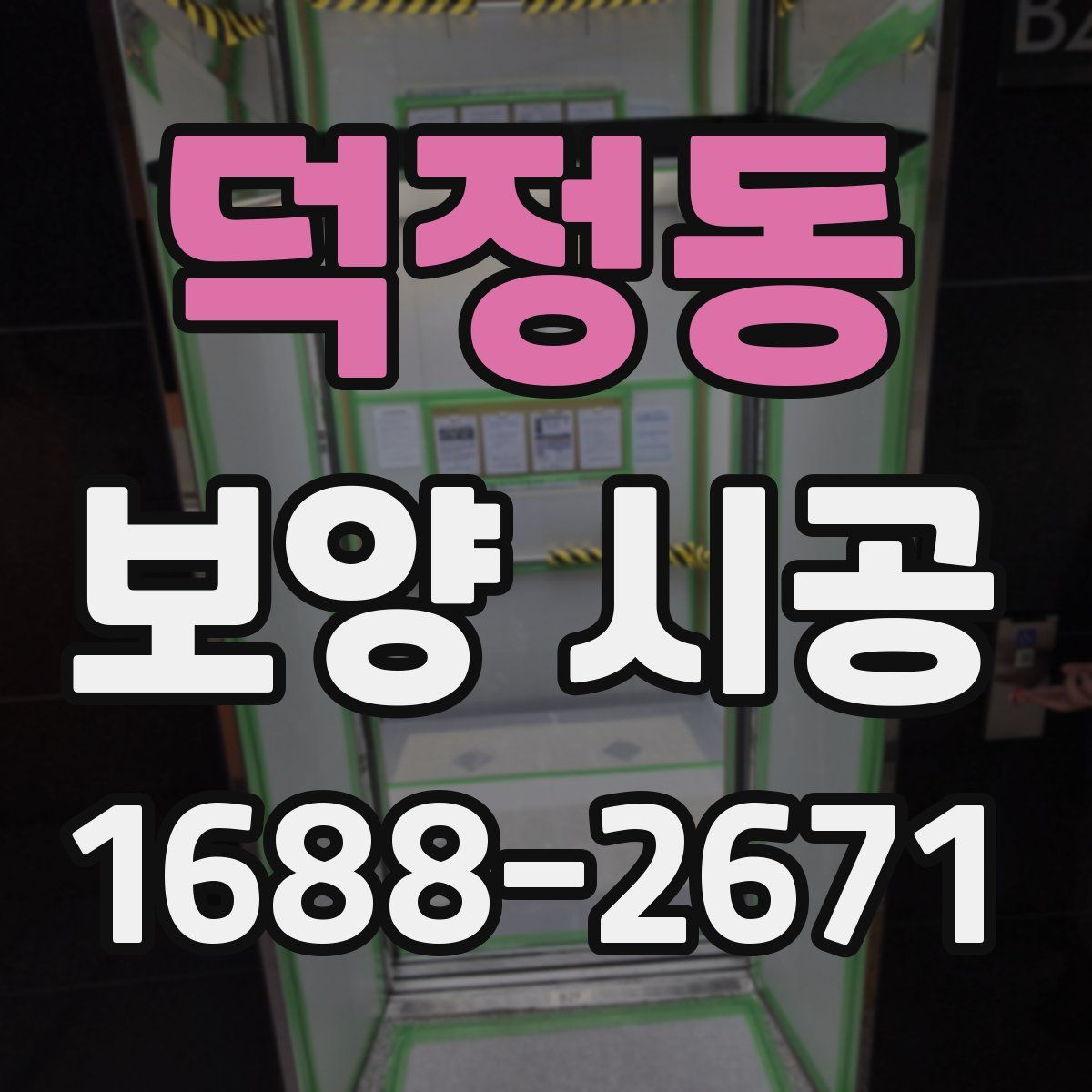 덕정동 보양 시공