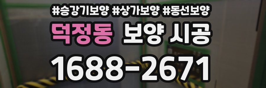 덕정동 보양 시공