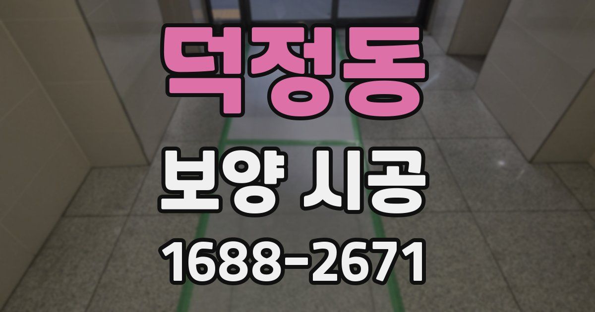 덕정동 보양 시공