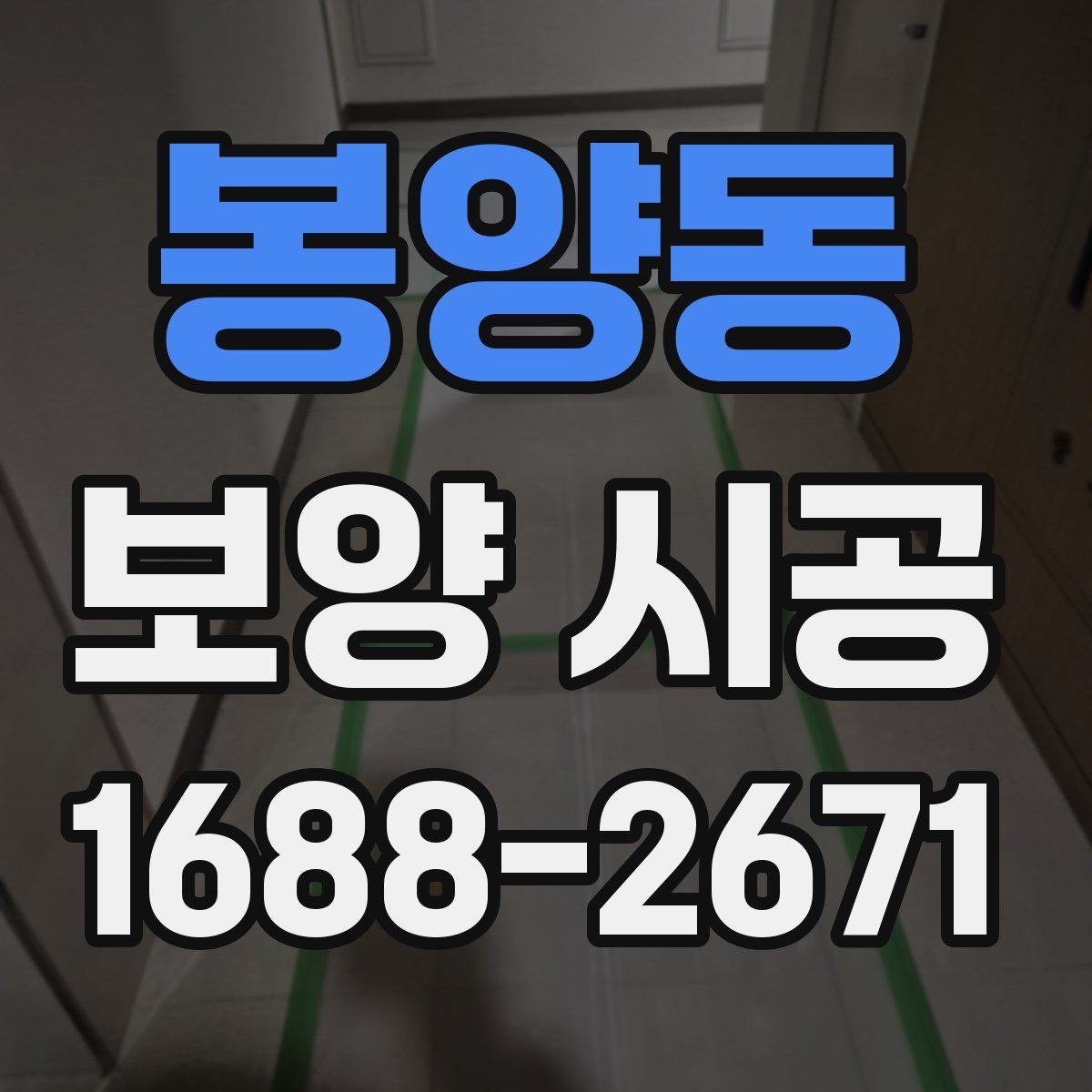 봉양동 보양 시공 실제 사례로 보는 진행 과정