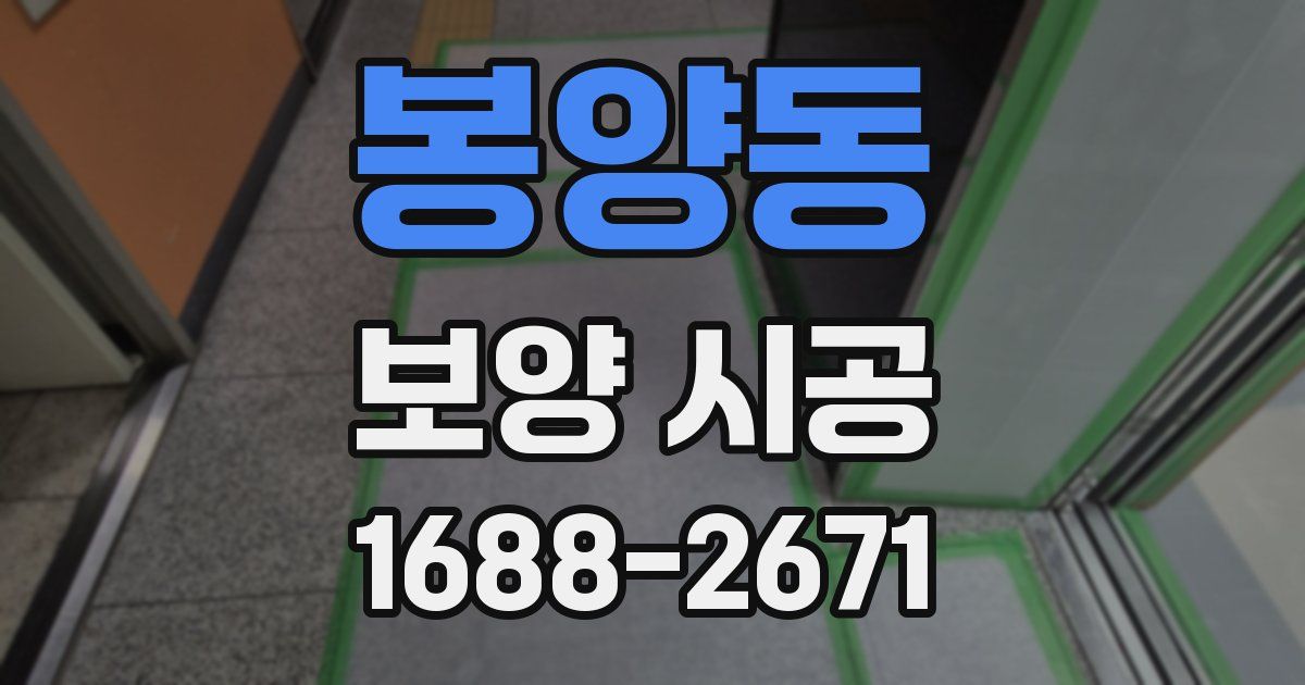 봉양동 보양 시공