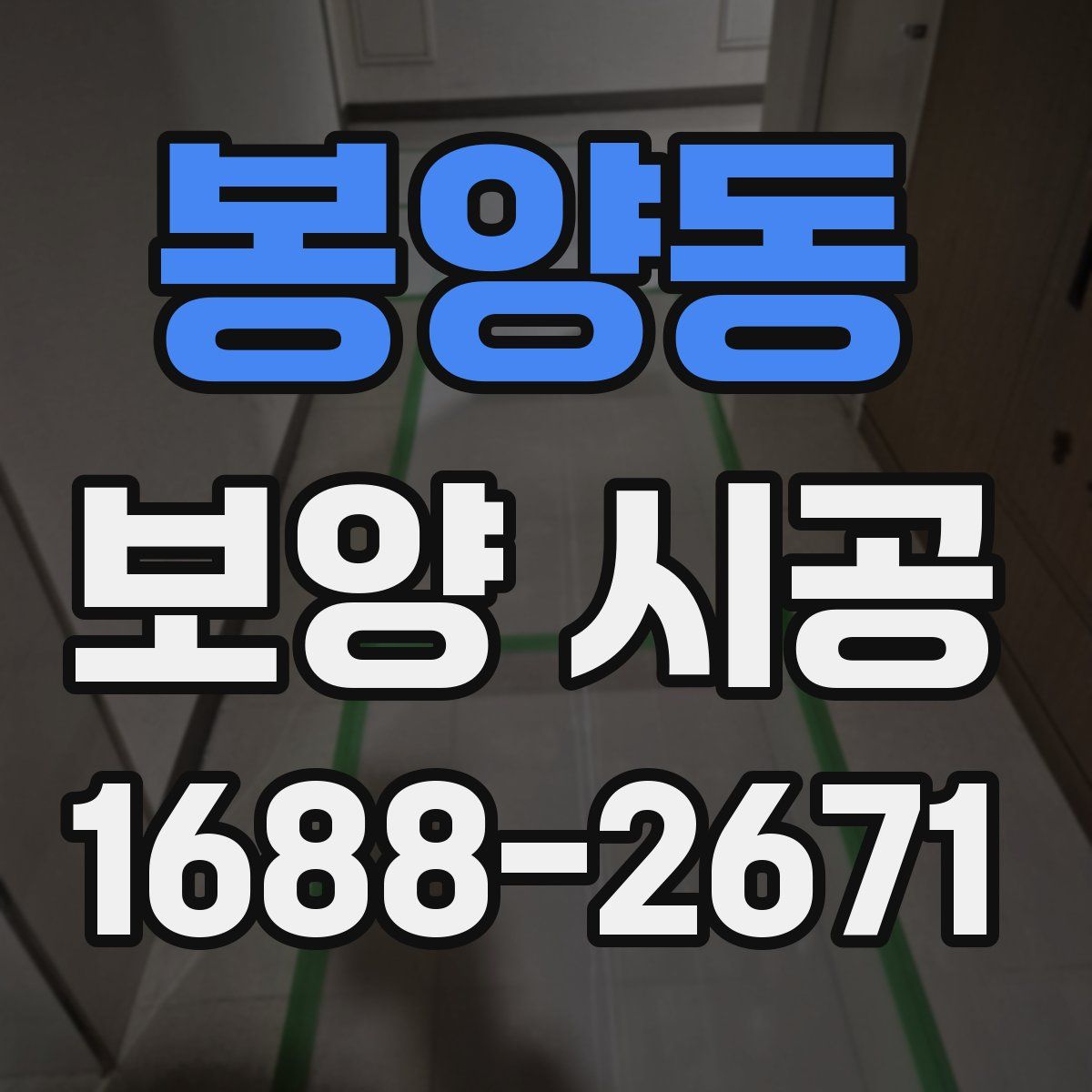 봉양동 보양 시공