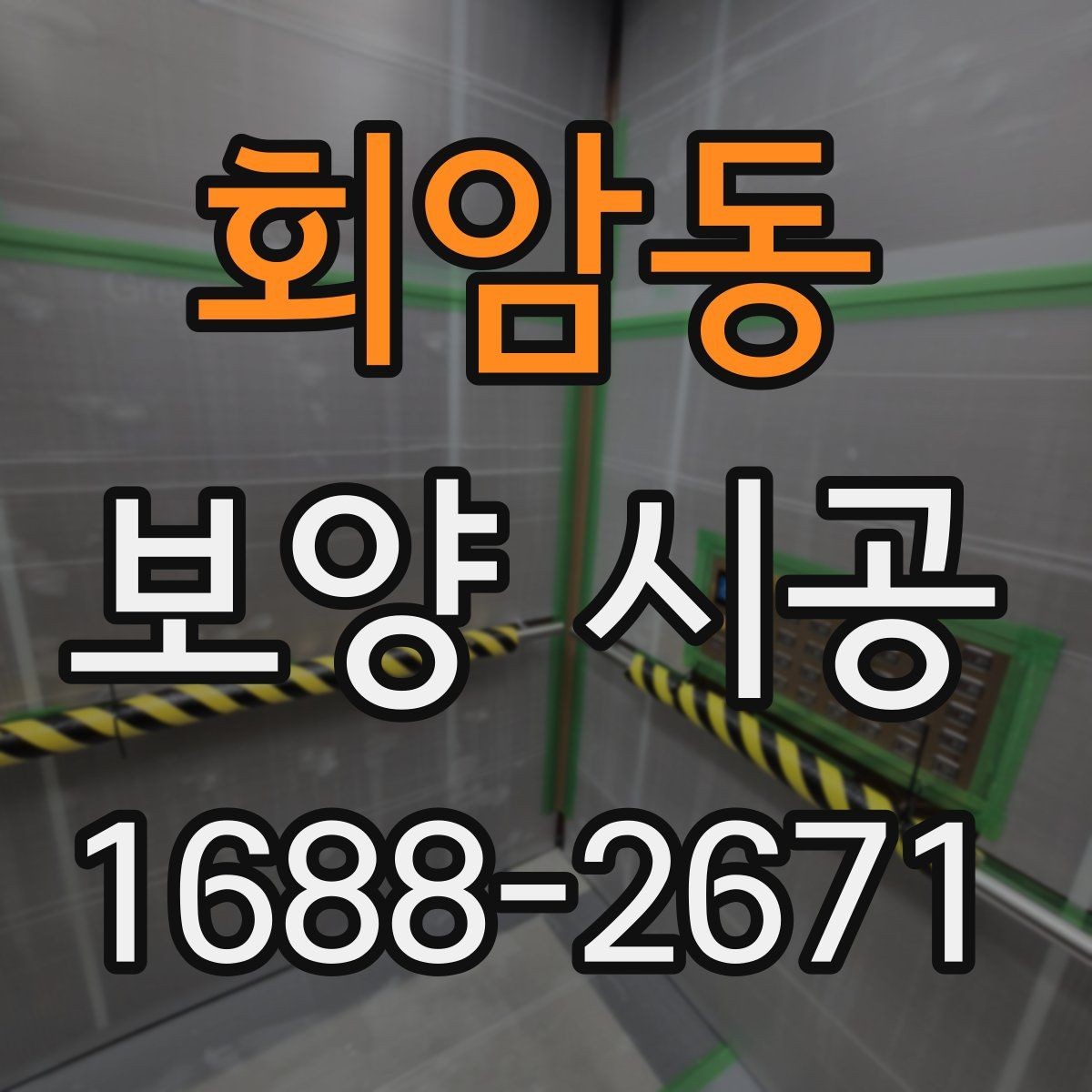 회암동 보양 시공 현장 보호가 중요한 이유
