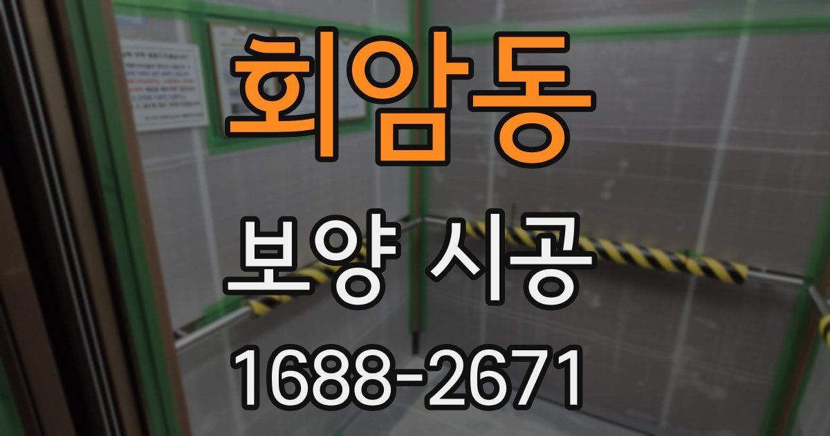 회암동 보양 시공