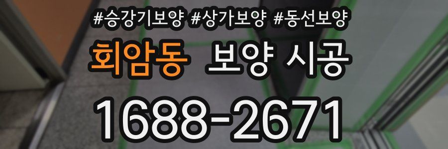 회암동 보양 시공