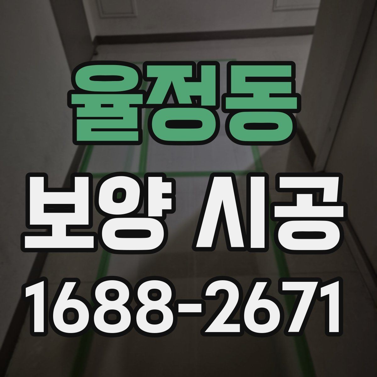 율정동 보양 시공 의뢰 전 현장 상태를 기록하는 이유