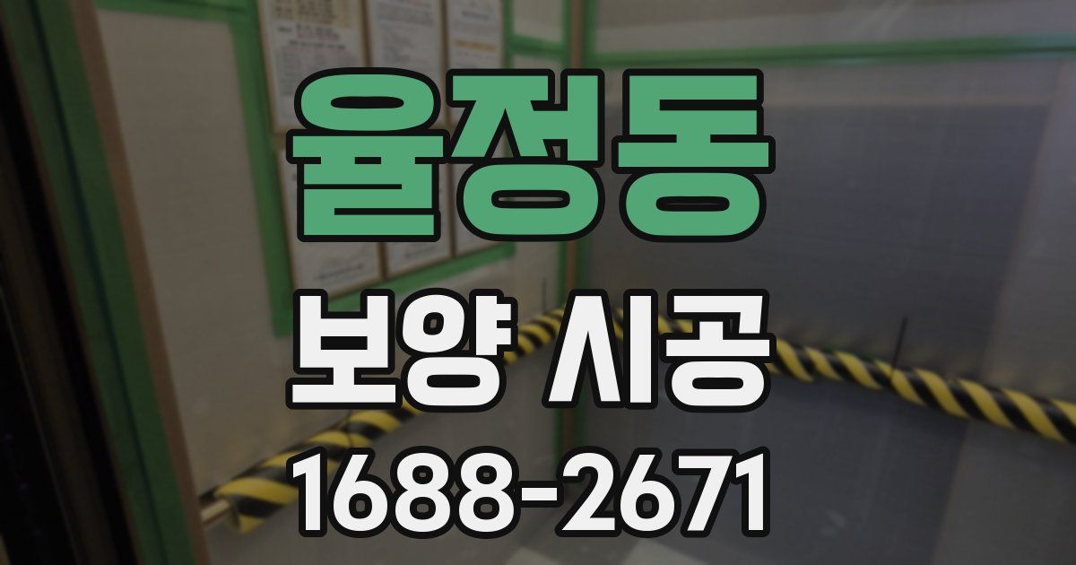율정동 보양 시공