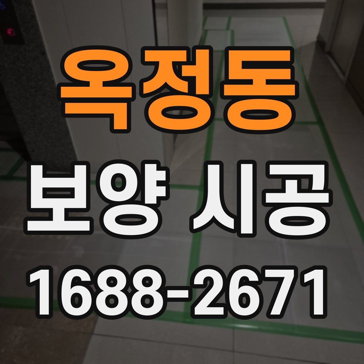 옥정동 보양 시공 비용을 좌우하는 요소들