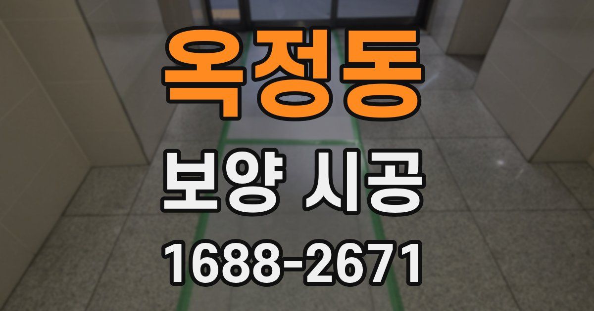 옥정동 보양 시공