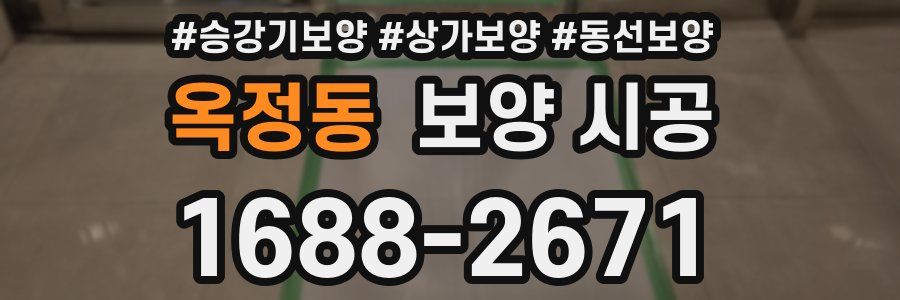 옥정동 보양 시공