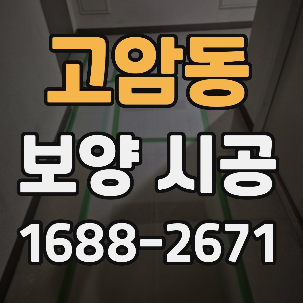고암동 보양 시공 시공 범위와 마감 기준 살펴보기