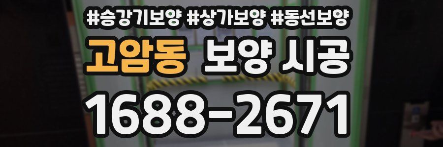 고암동 보양 시공