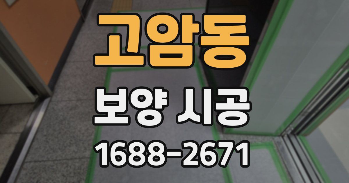 고암동 보양 시공