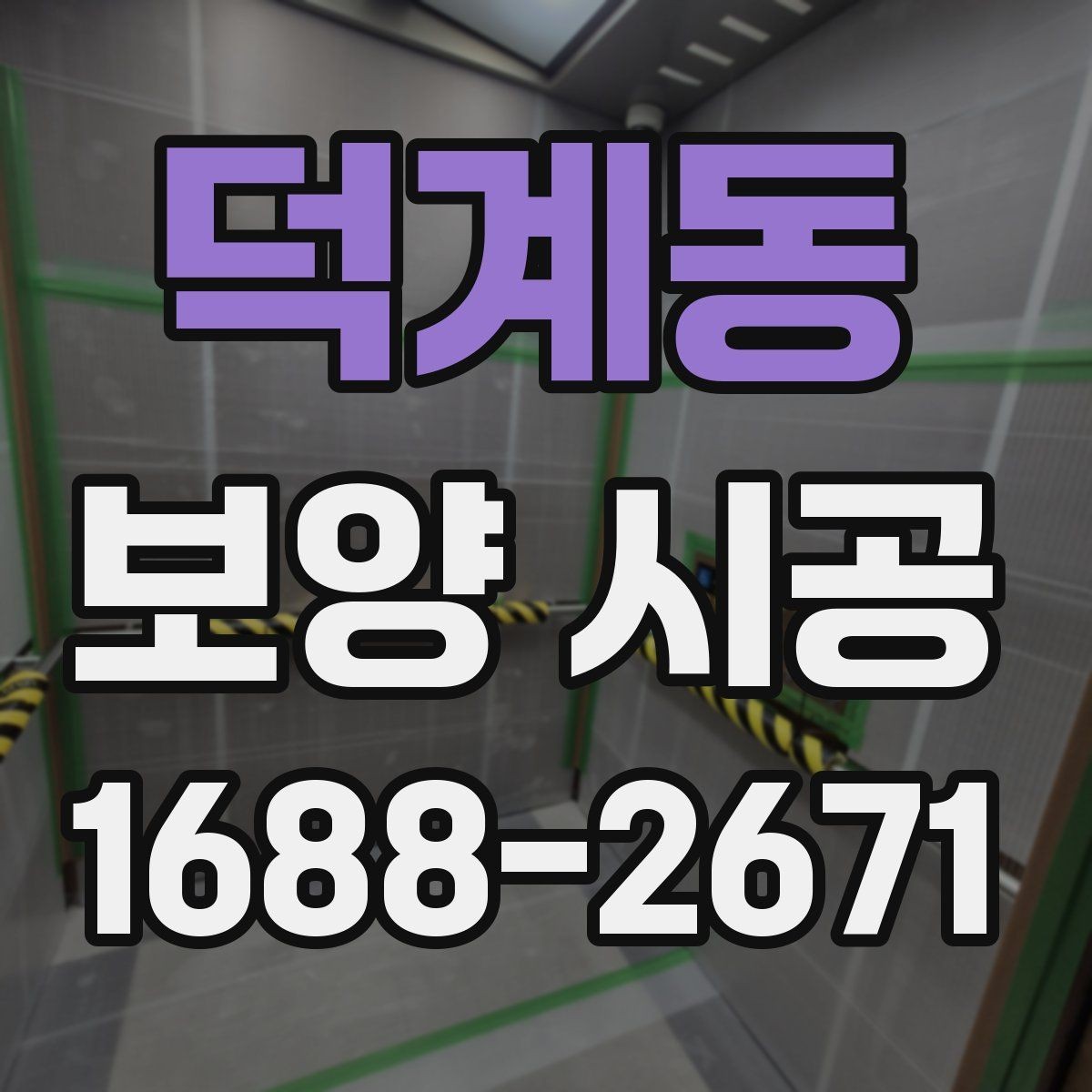 덕계동 보양 시공 현장에서 자주 놓치는 부분