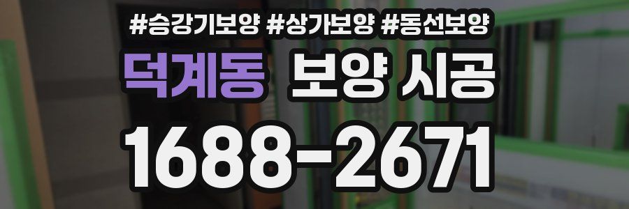덕계동 보양 시공