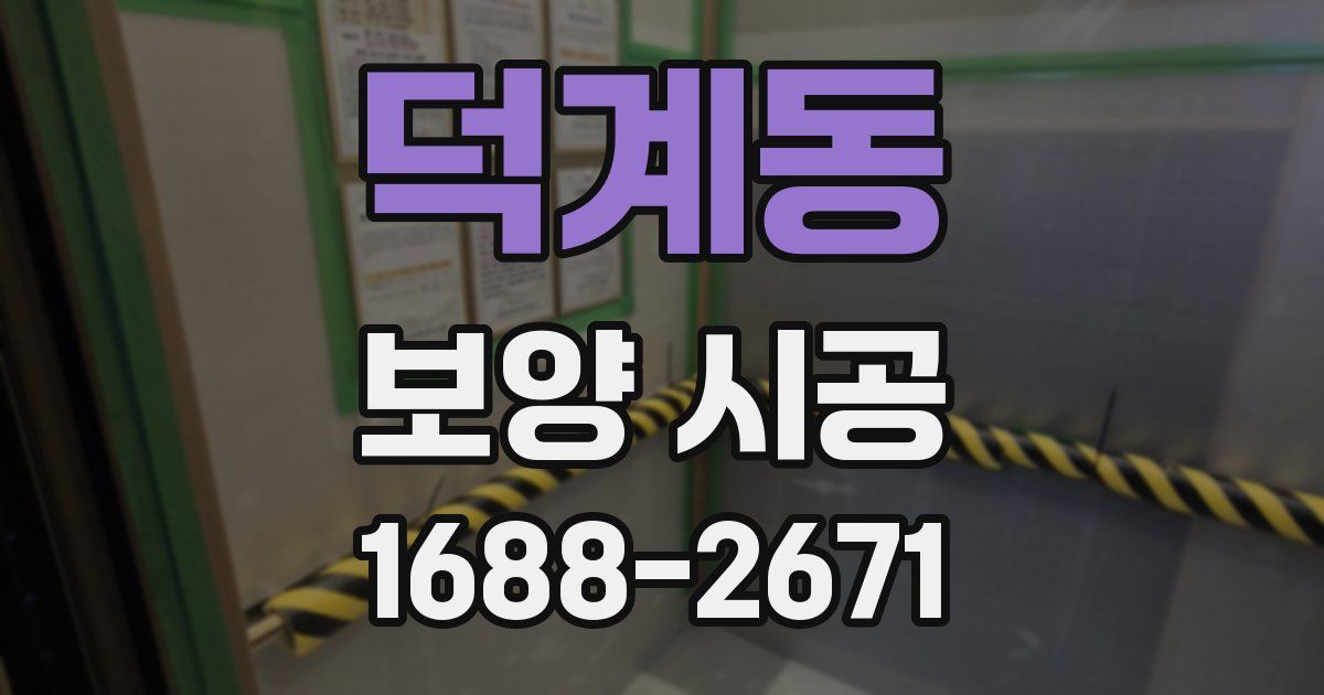 덕계동 보양 시공