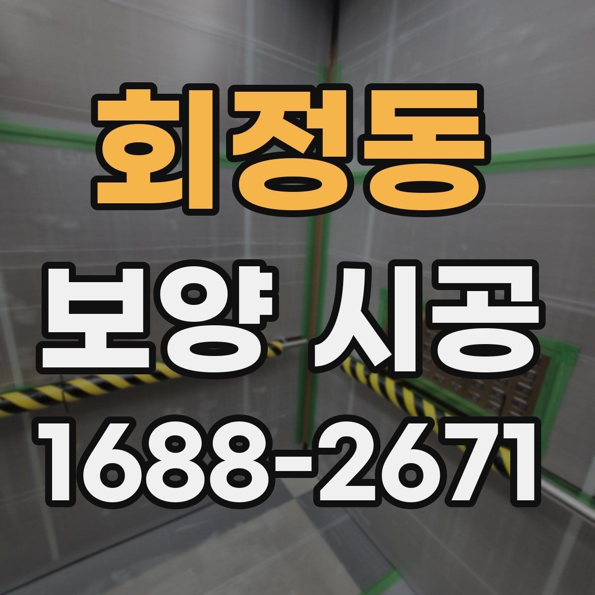 회정동 보양 시공 일정 조율이 중요한 이유