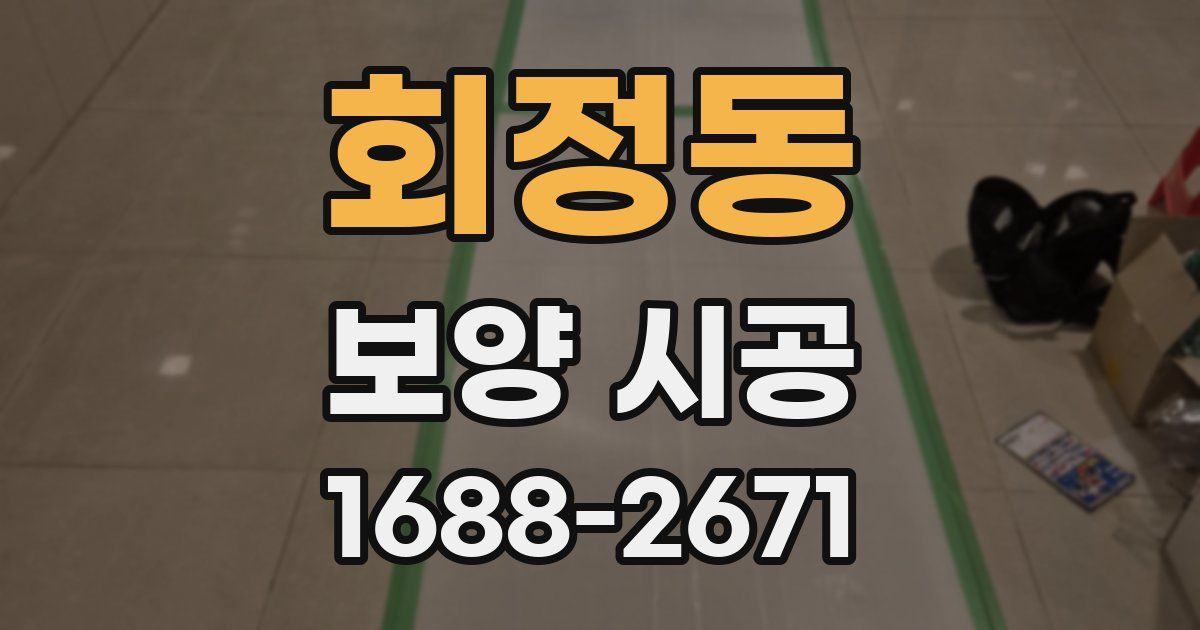 회정동 보양 시공