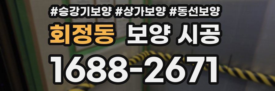 회정동 보양 시공