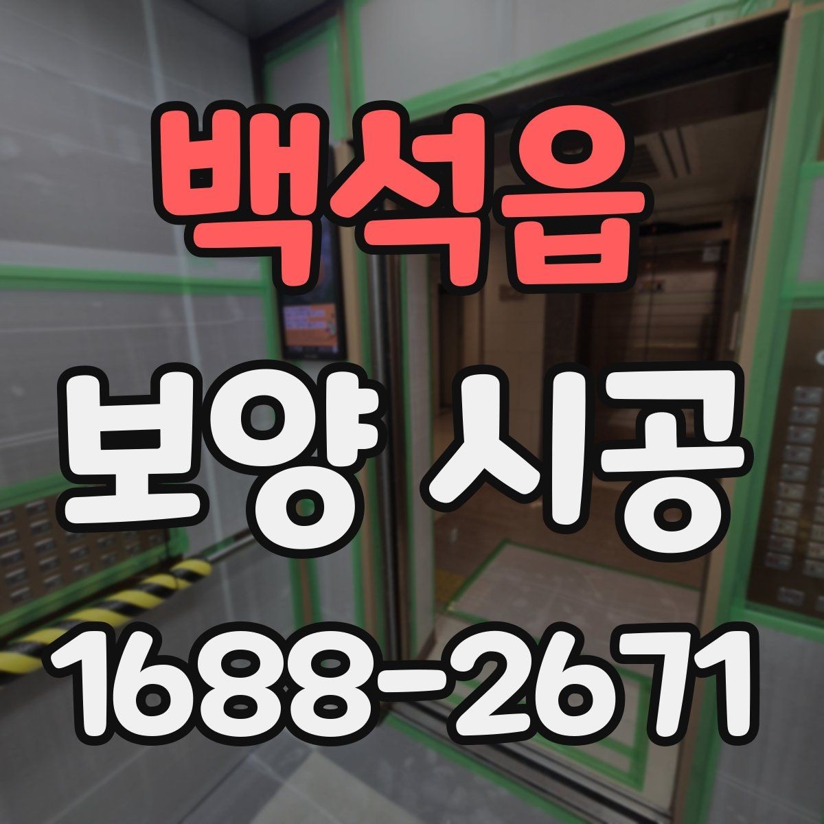 백석읍 보양 시공 일정과 인력 배치 살펴보기