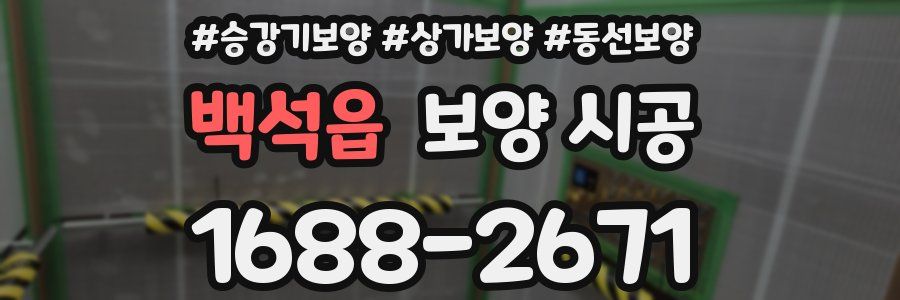 백석읍 보양 시공