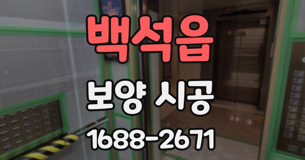 백석읍 보양 시공