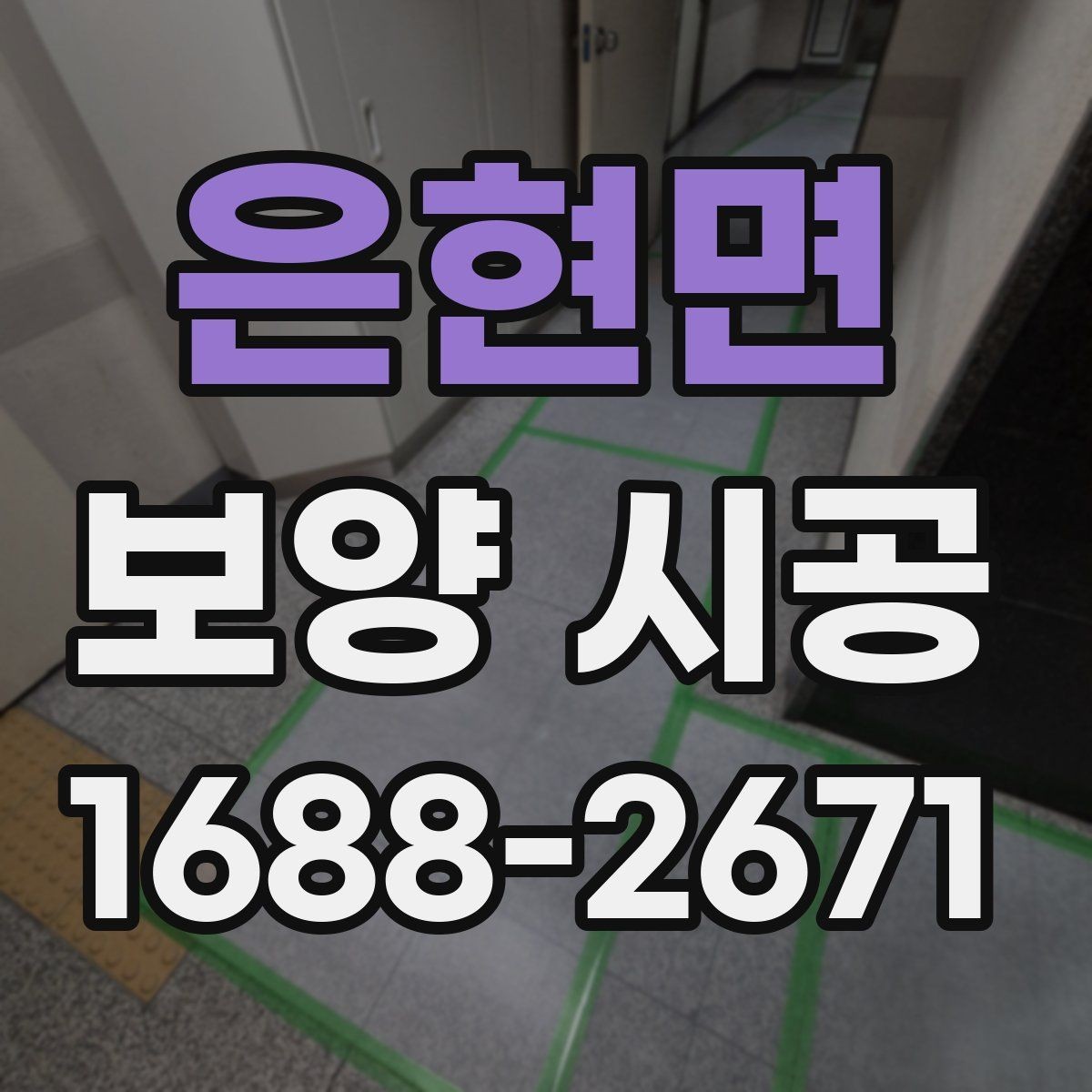 은현면 보양 시공 결과를 좋게 만드는 협업 방법