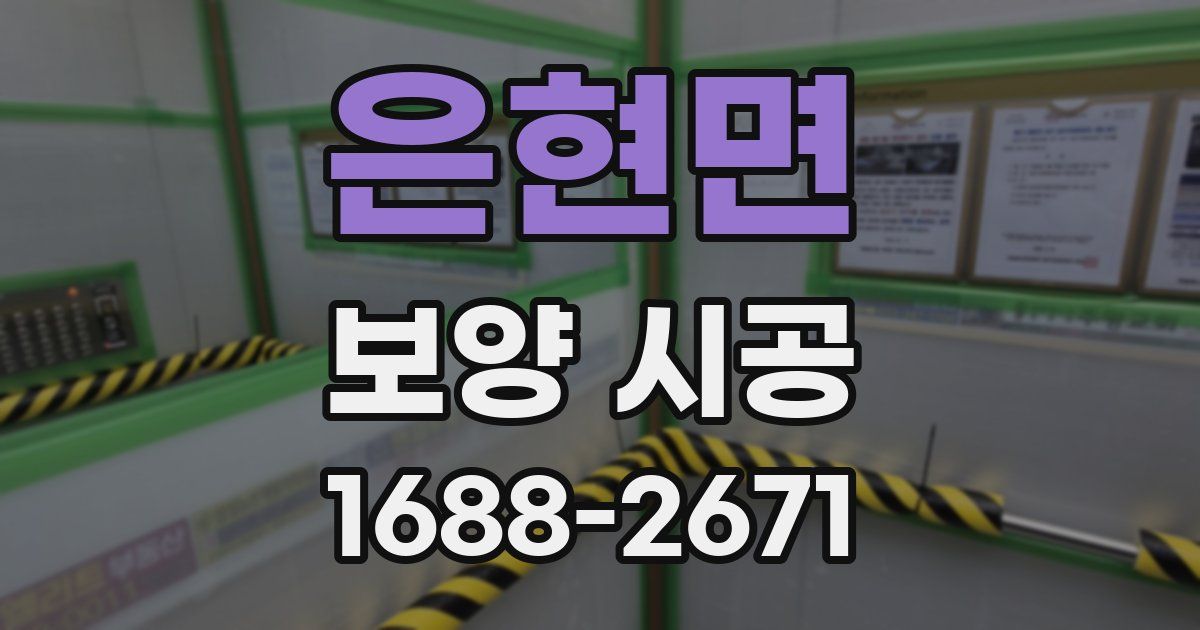 은현면 보양 시공