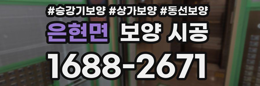 은현면 보양 시공