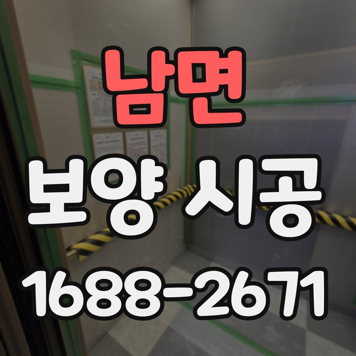 남면 보양 시공 업체별 작업 방식의 차이