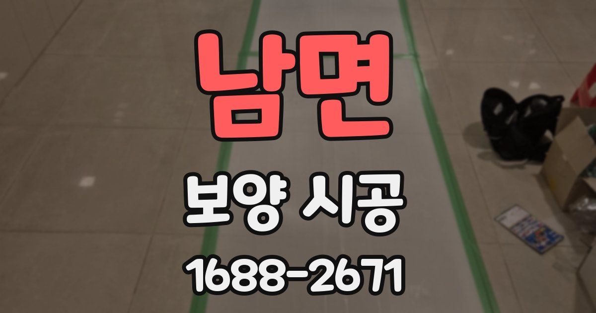 남면 보양 시공