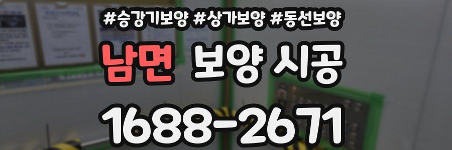 남면 보양 시공