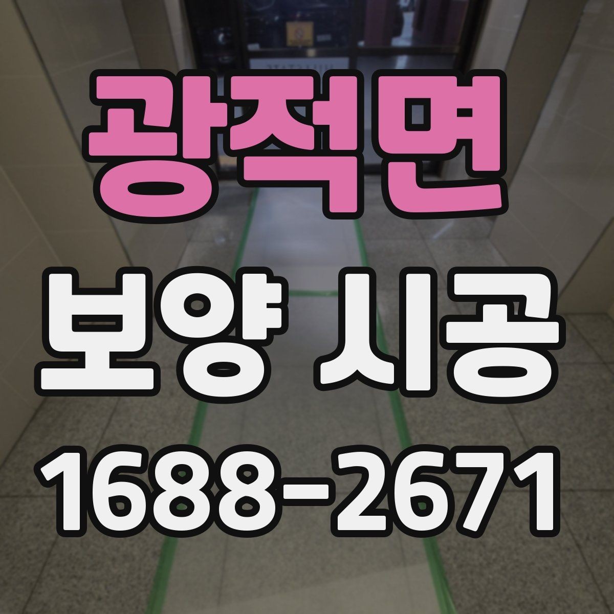 광적면 보양 시공 방식별 장점과 체크할 점