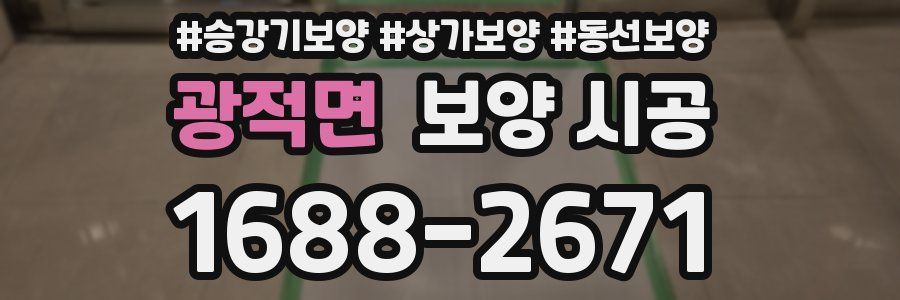 광적면 보양 시공