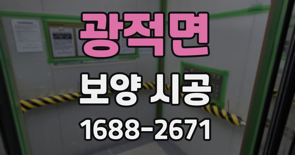 광적면 보양 시공