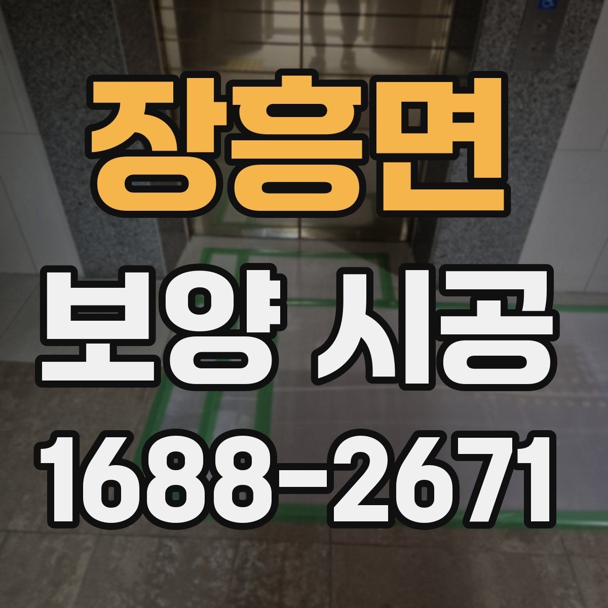 장흥면 보양 시공 현장에서 놓치기 쉬운 부분
