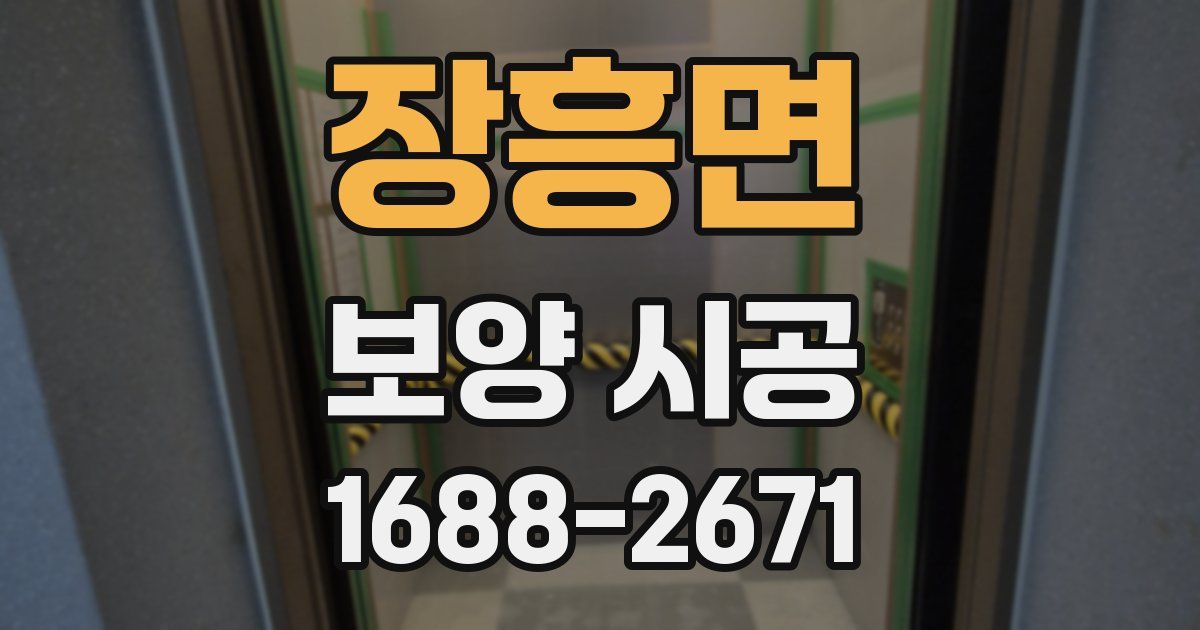 장흥면 보양 시공