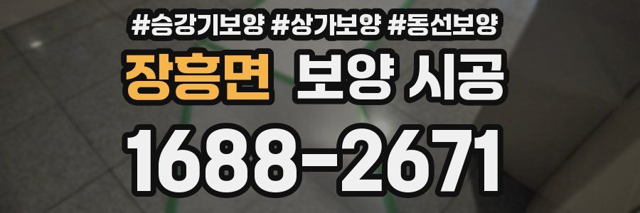 장흥면 보양 시공