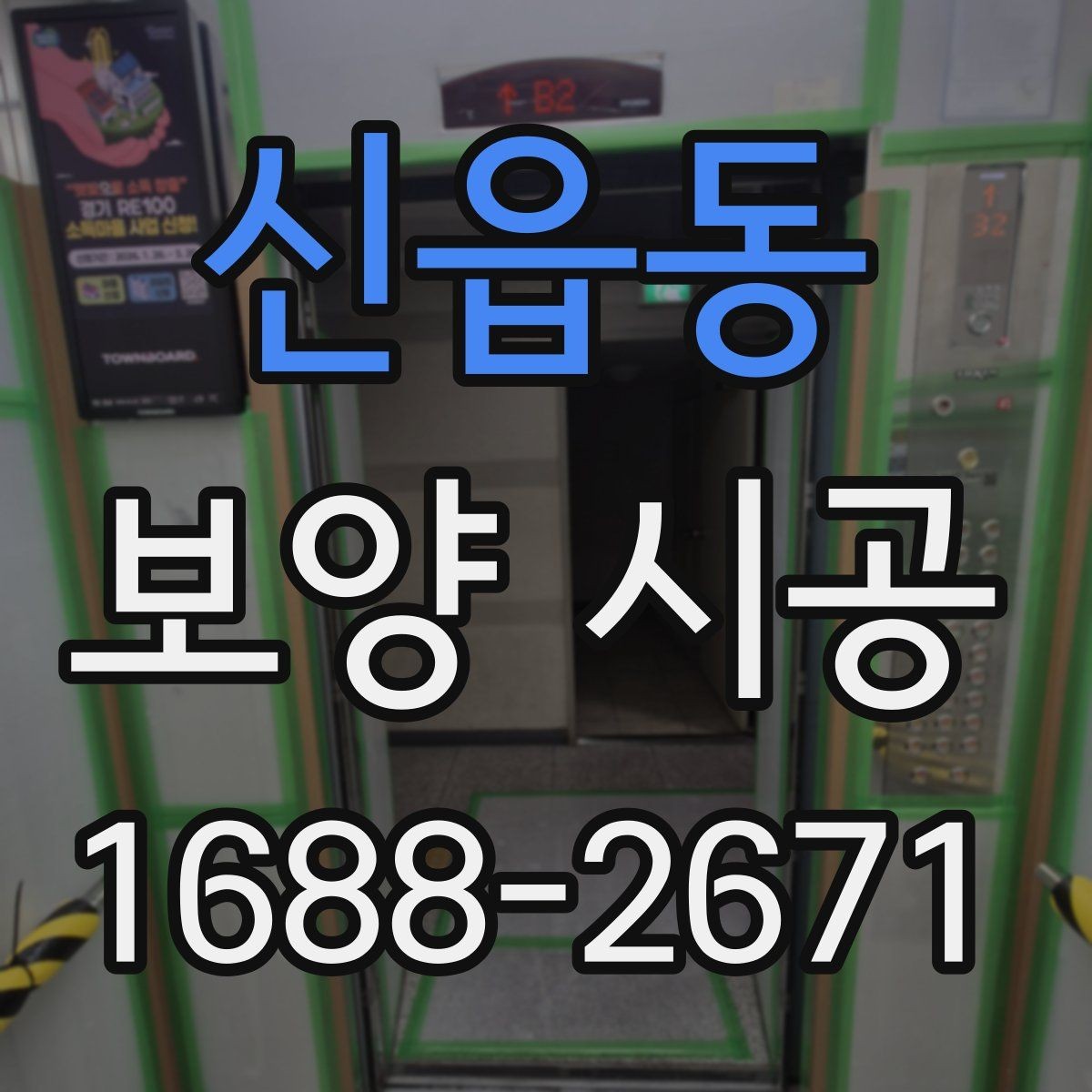 신읍동 보양 시공 전 확인해야 할 기준