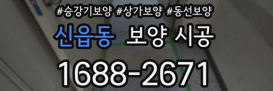 신읍동 보양 시공