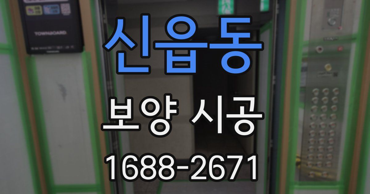 신읍동 보양 시공