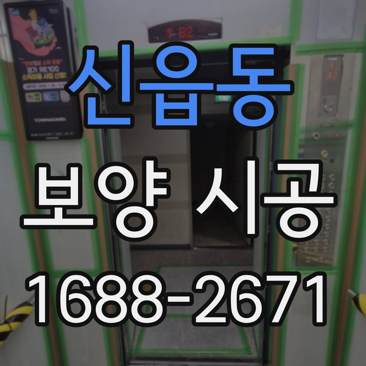 신읍동 보양 시공